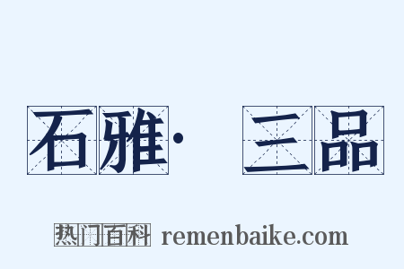 石雅·三品是什么意思的图片
